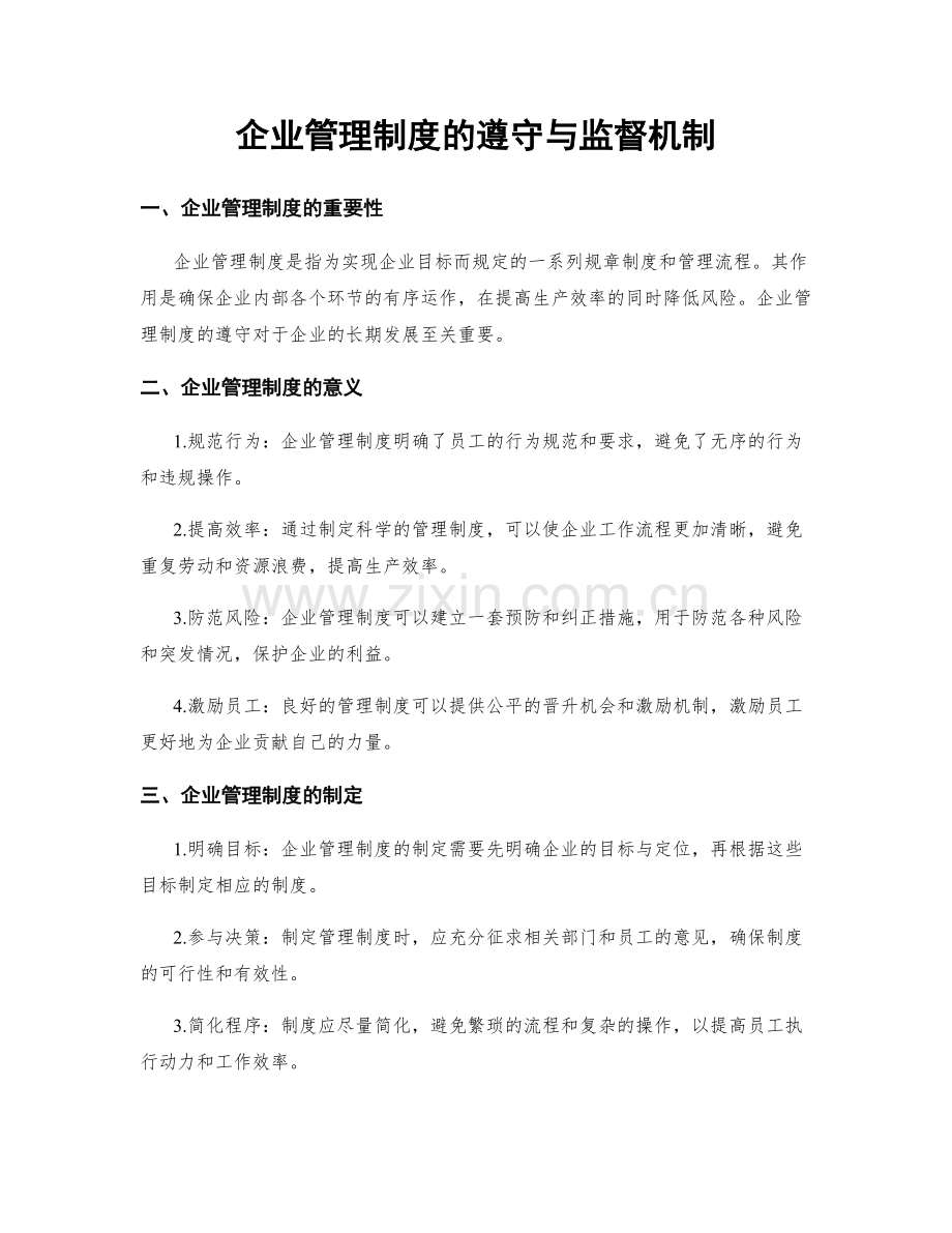 企业管理制度的遵守与监督机制.docx_第1页