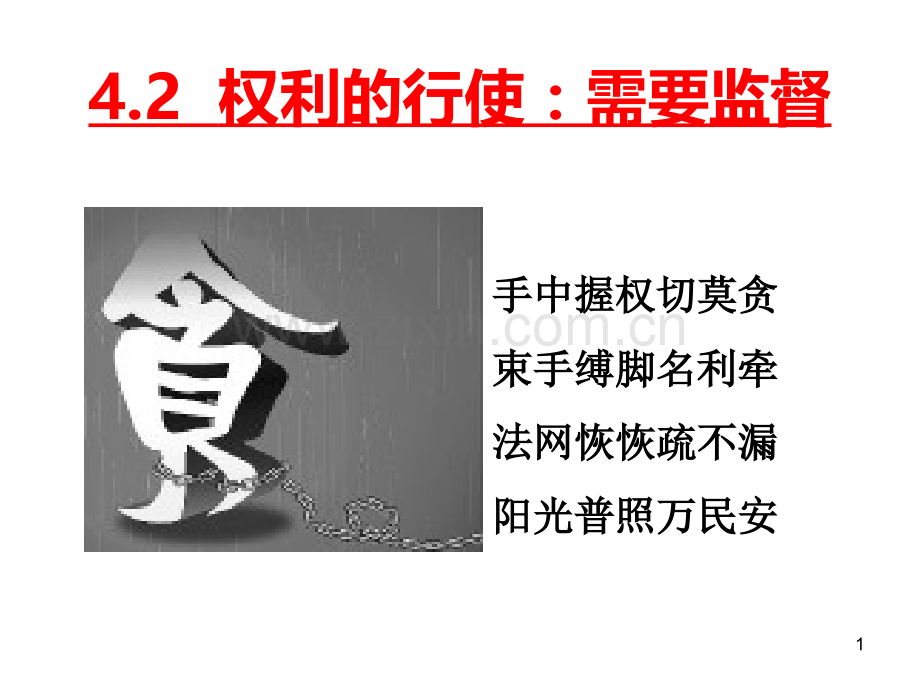 权力的行使需要监督PPT课件.ppt_第1页