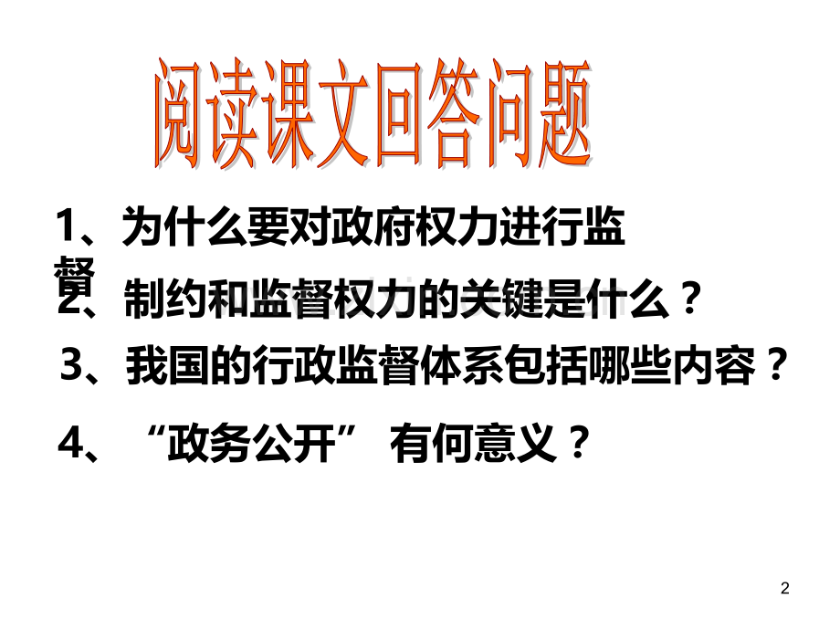 权力的行使需要监督PPT课件.ppt_第2页