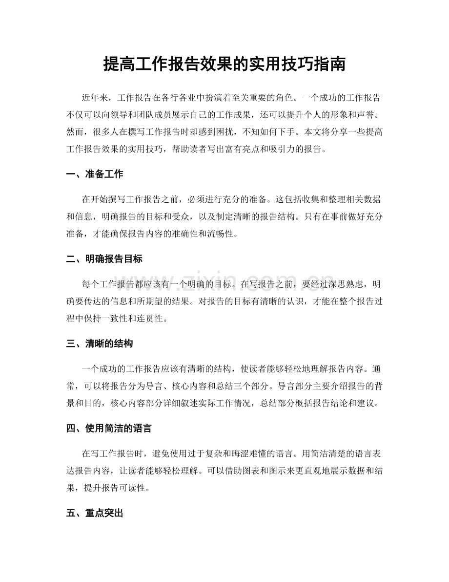 提高工作报告效果的实用技巧指南.docx_第1页
