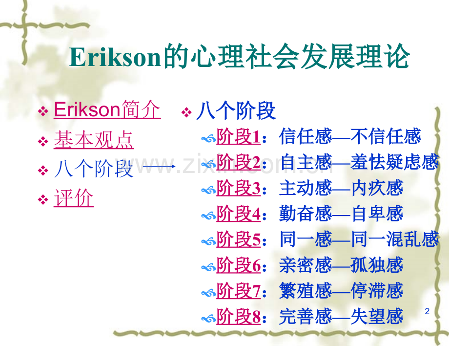 埃里克森的心理社会发展理论.ppt_第2页