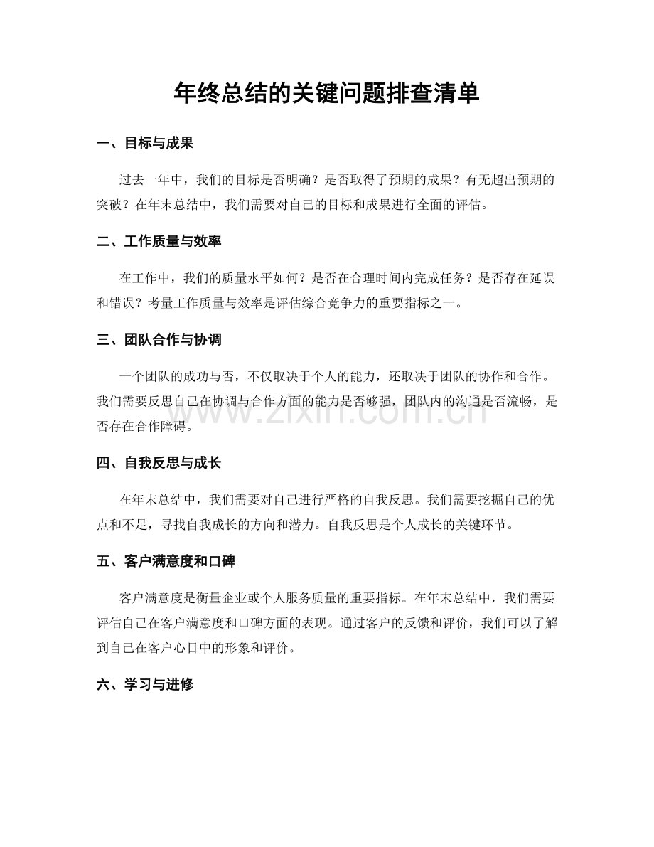年终总结的关键问题排查清单.docx_第1页
