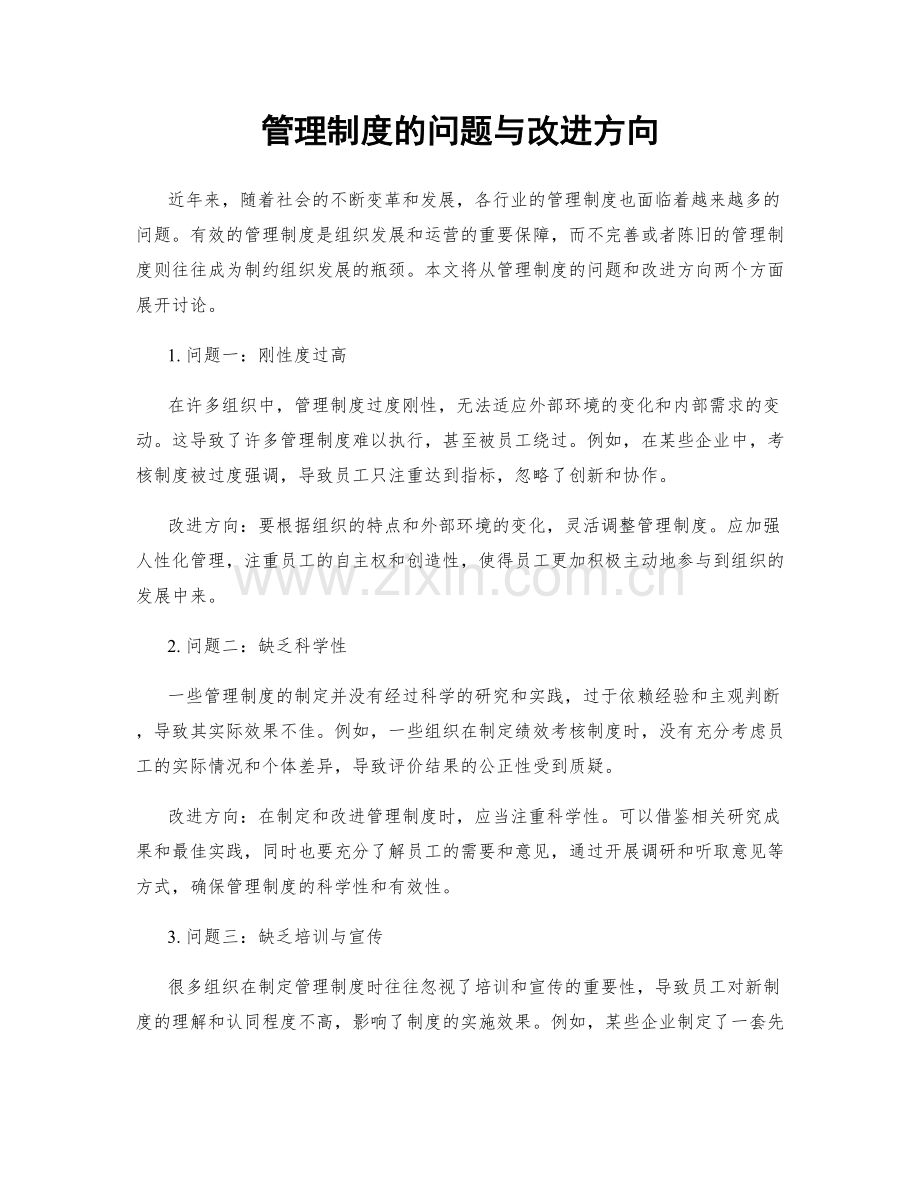 管理制度的问题与改进方向.docx_第1页