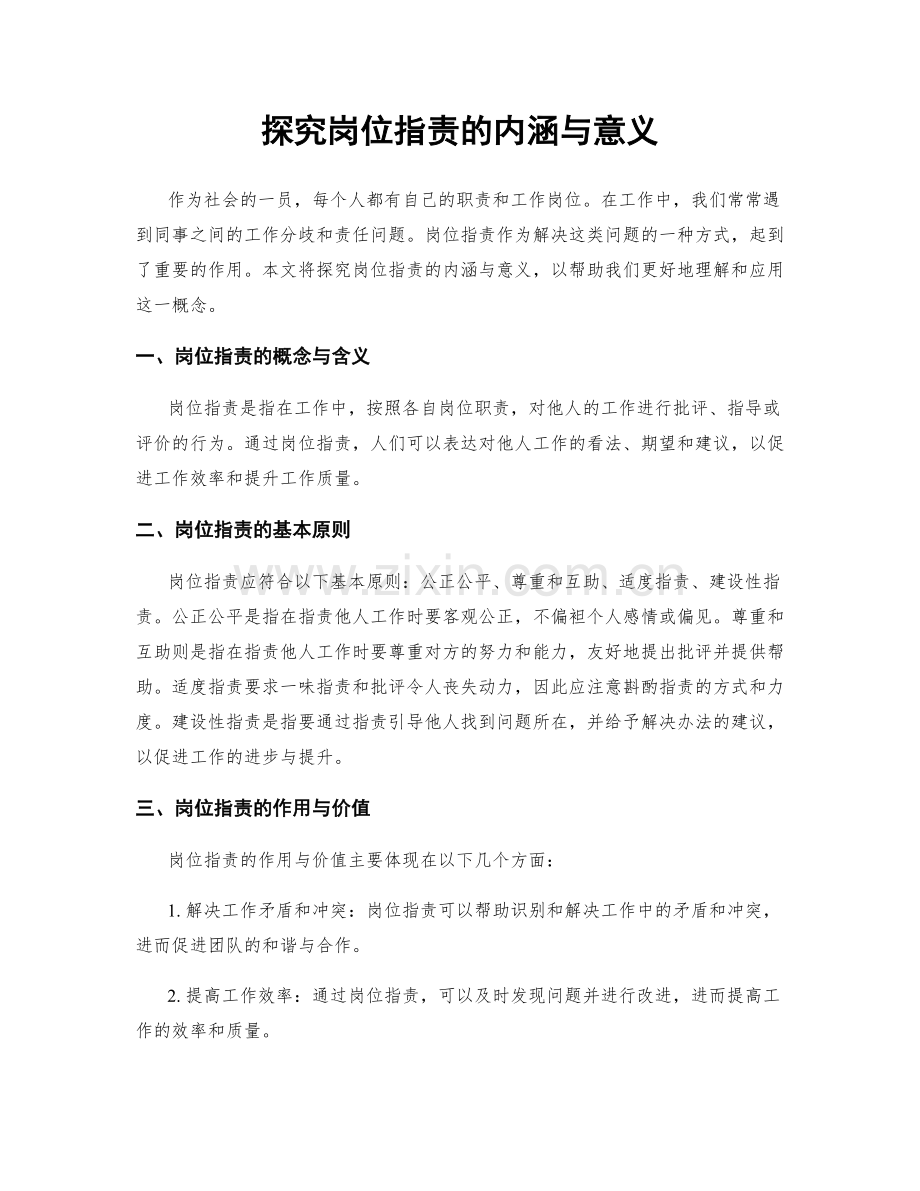 探究岗位职责的内涵与意义.docx_第1页