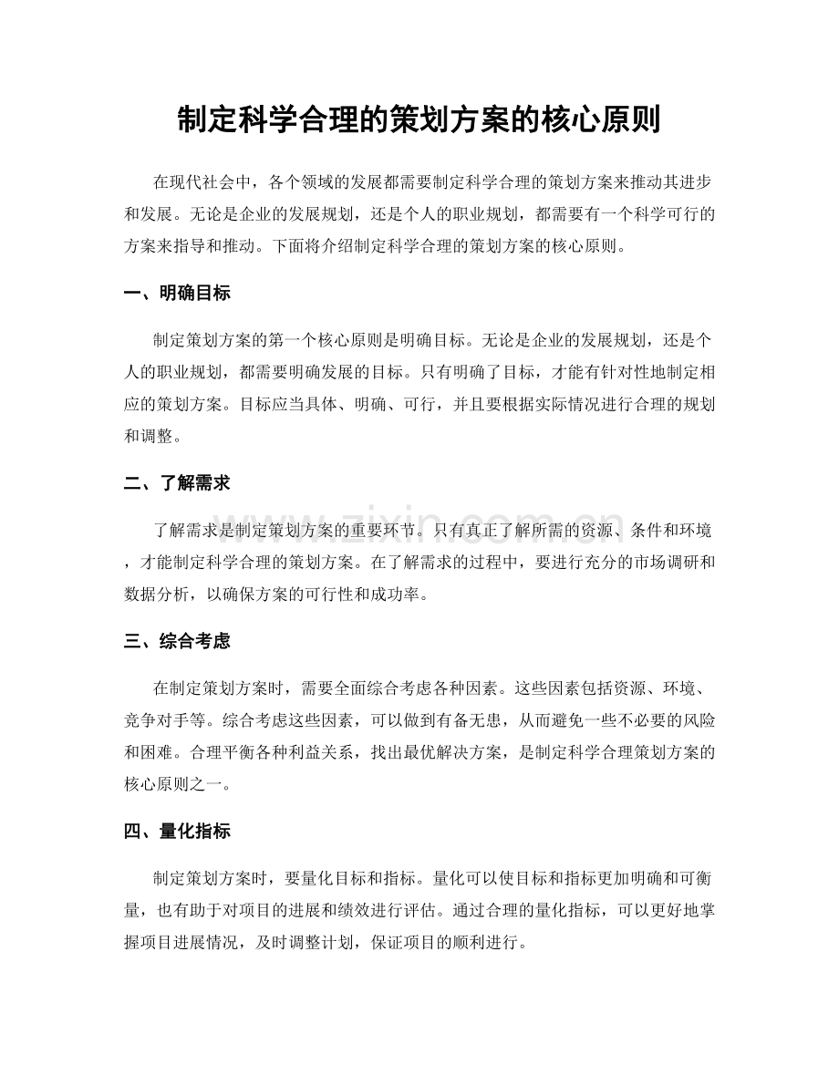 制定科学合理的策划方案的核心原则.docx_第1页