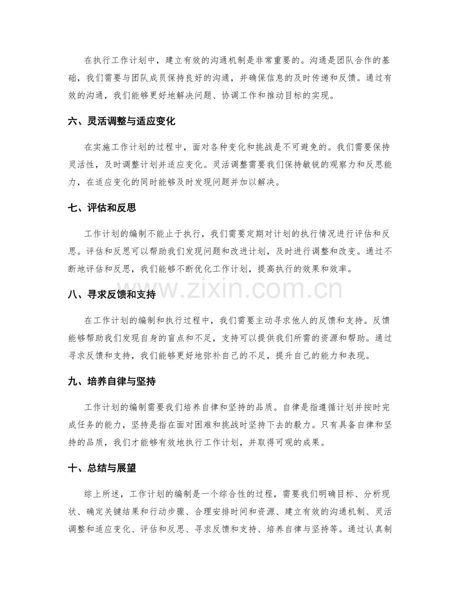 深入探讨工作计划的编制.docx_第2页
