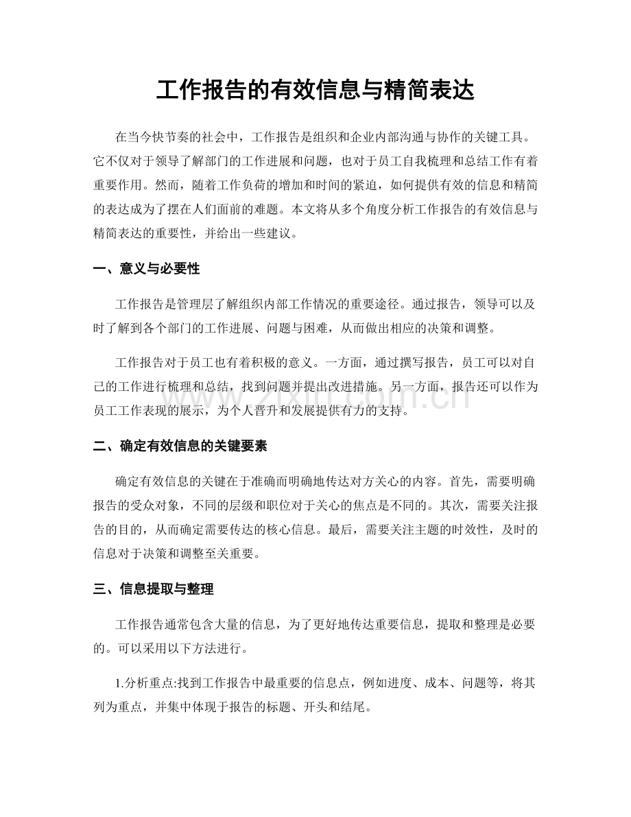工作报告的有效信息与精简表达.docx_第1页