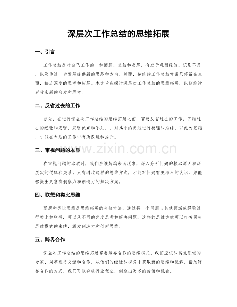 深层次工作总结的思维拓展.docx_第1页