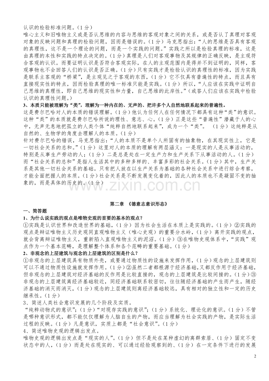 马克思主义经典著作选读练习题及答案.doc_第2页