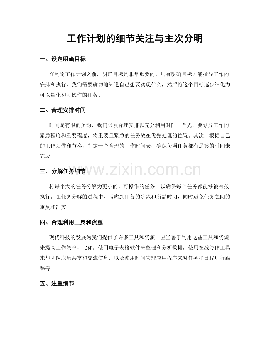 工作计划的细节关注与主次分明.docx_第1页