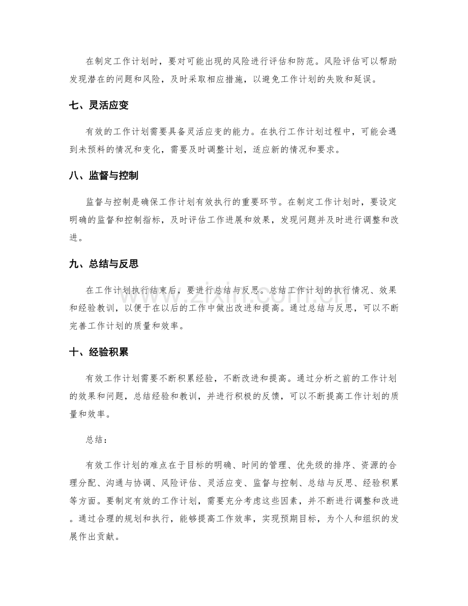 有效工作计划的难点解析与经验积累.docx_第2页