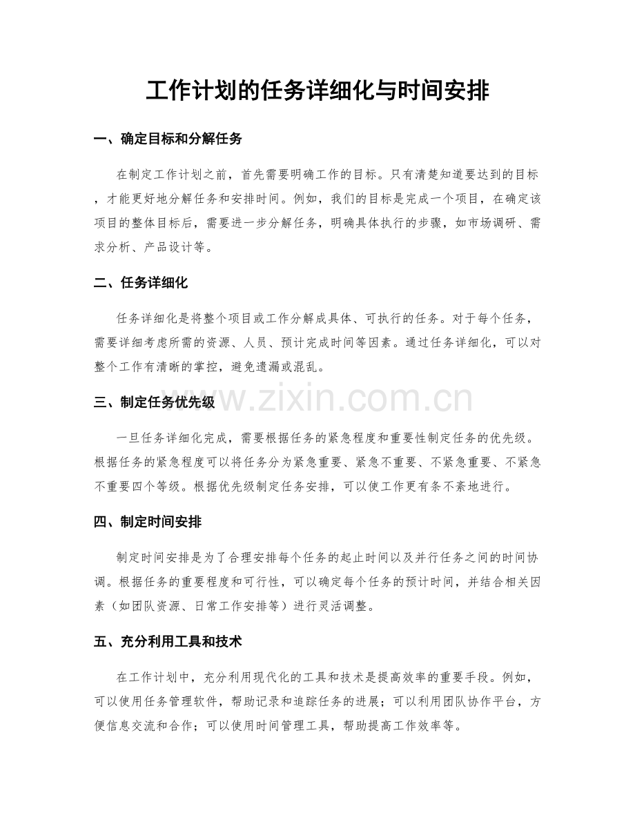 工作计划的任务详细化与时间安排.docx_第1页