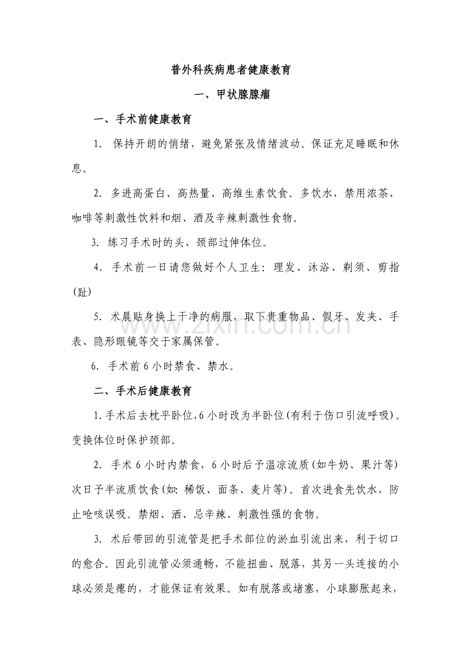 外科疾病患者健康教育.doc_第1页