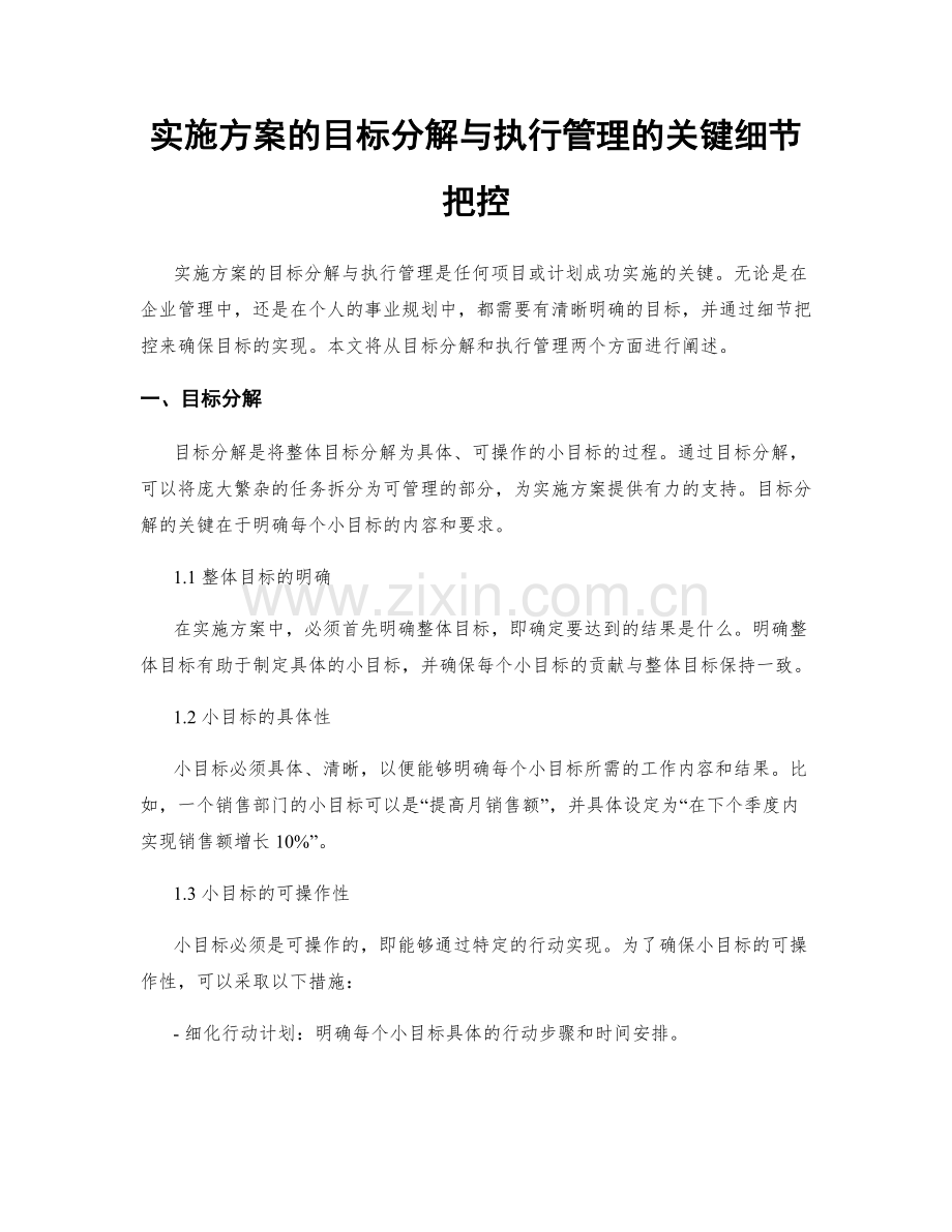 实施方案的目标分解与执行管理的关键细节把控.docx_第1页