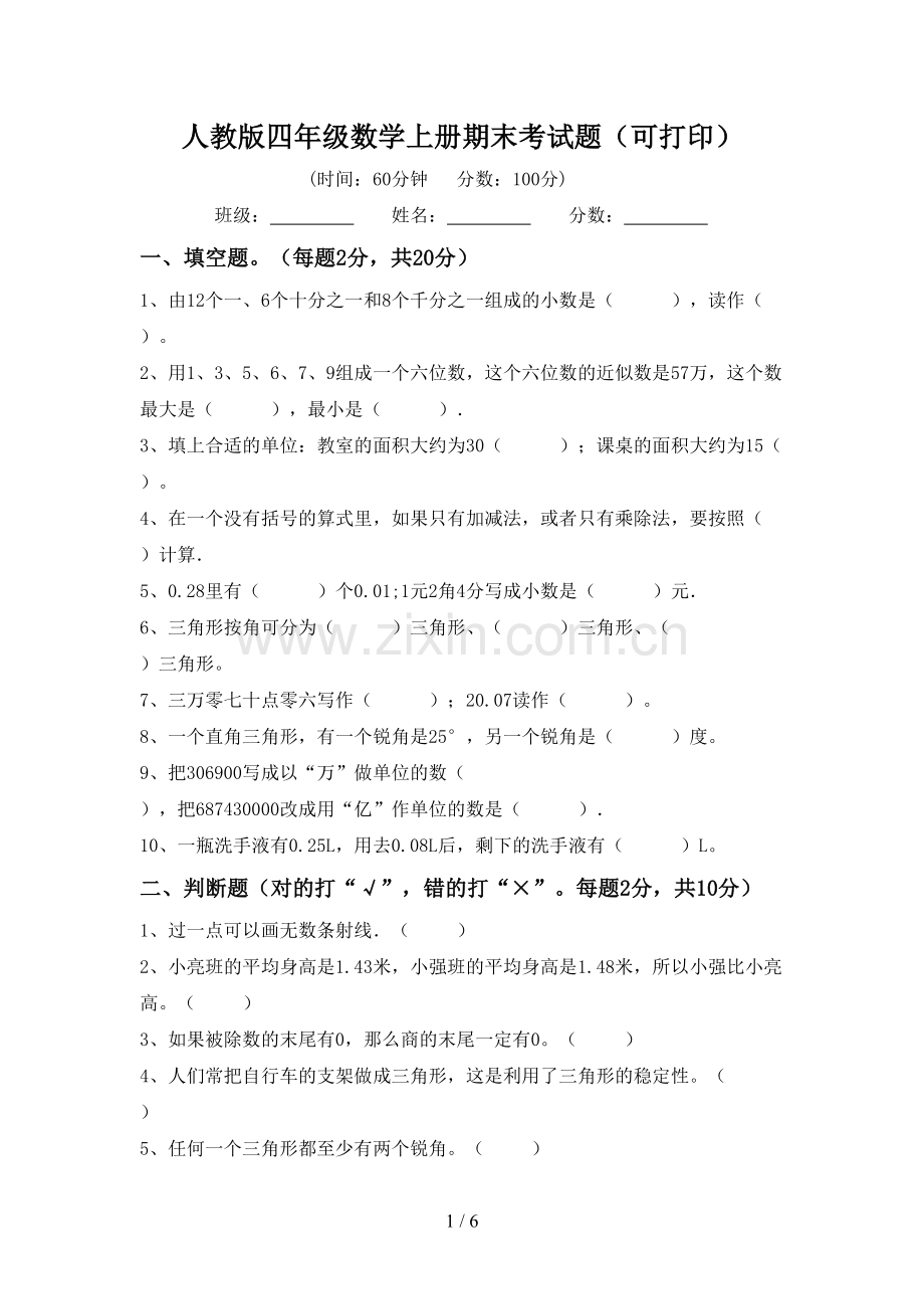 人教版四年级数学上册期末考试题(可打印).doc_第1页