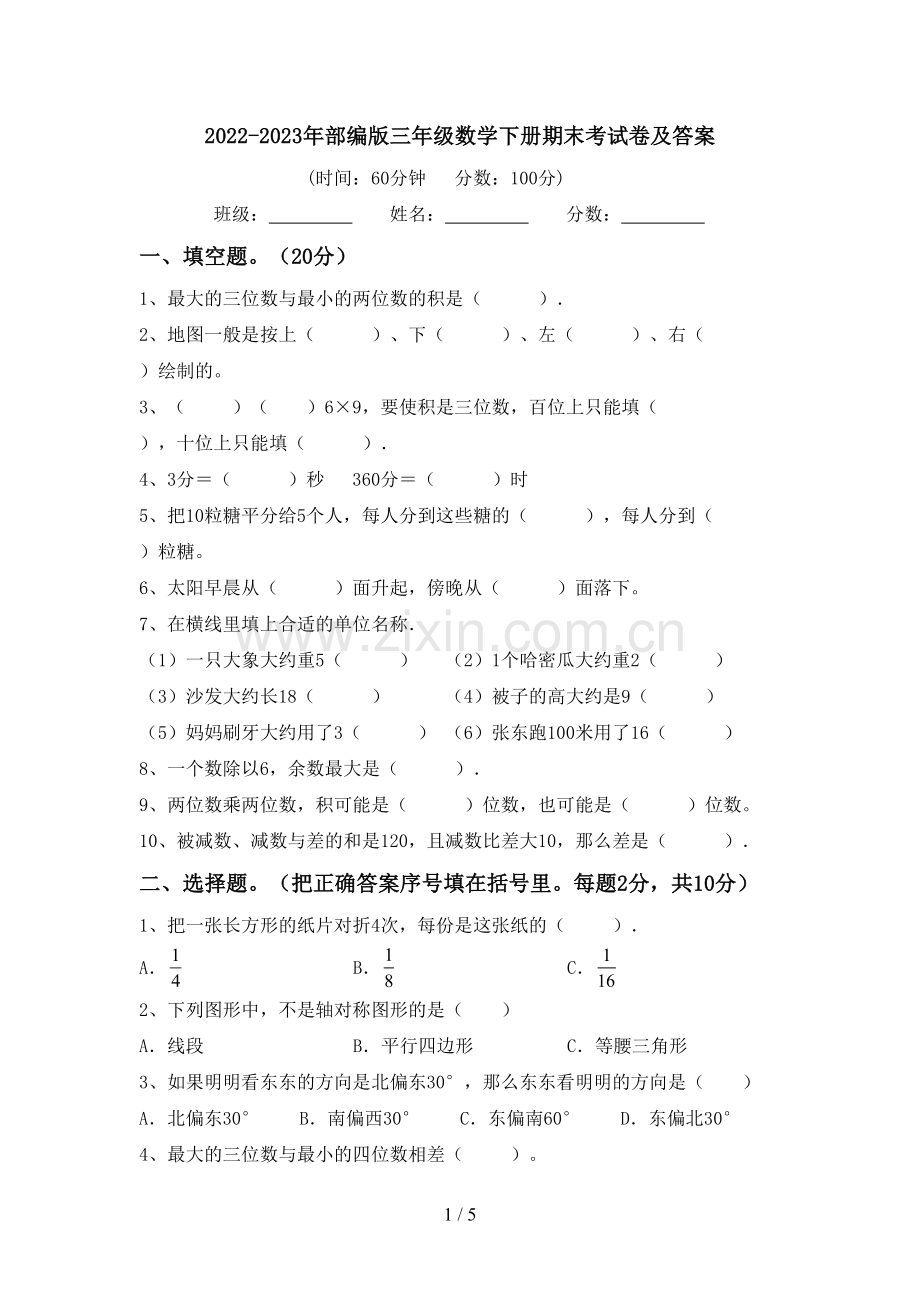2022-2023年部编版三年级数学下册期末考试卷及答案.doc_第1页