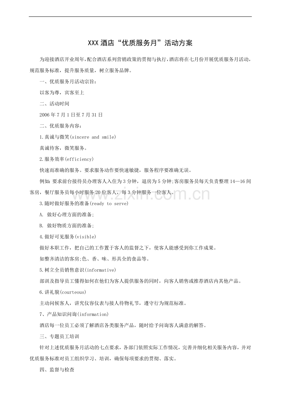 酒店“优质服务月”活动方案.doc_第1页