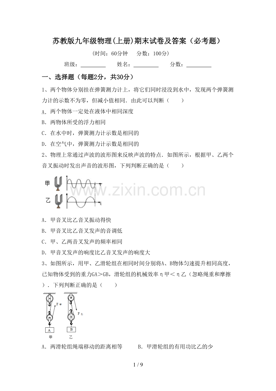 苏教版九年级物理(上册)期末试卷及答案(必考题).doc_第1页