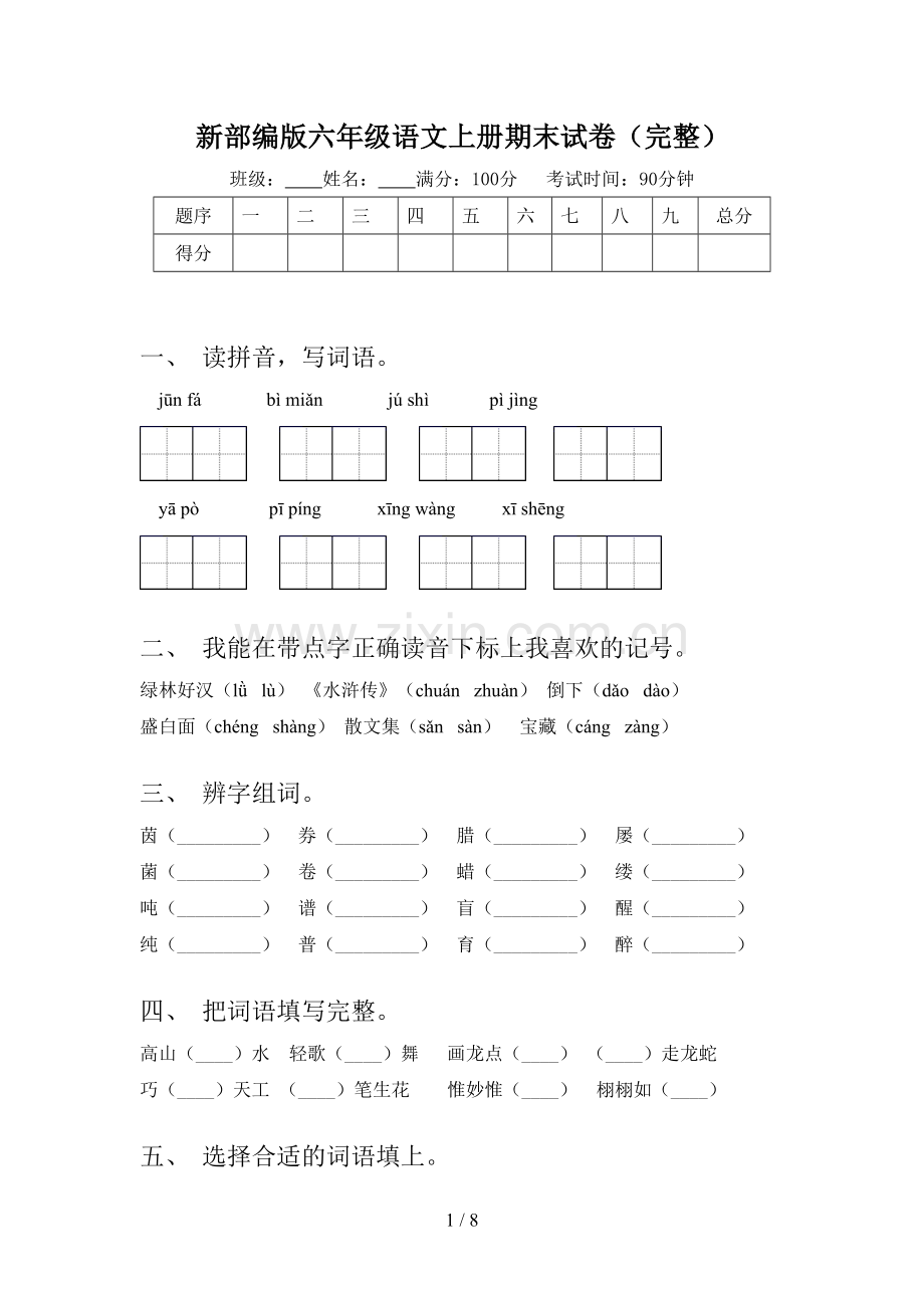 新部编版六年级语文上册期末试卷.doc_第1页