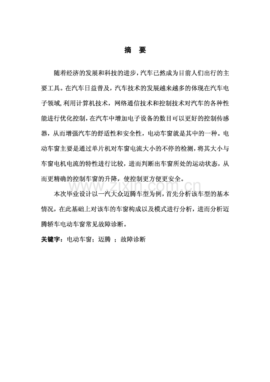 迈腾轿车电动车窗常见故障诊断毕业论文.pdf_第1页