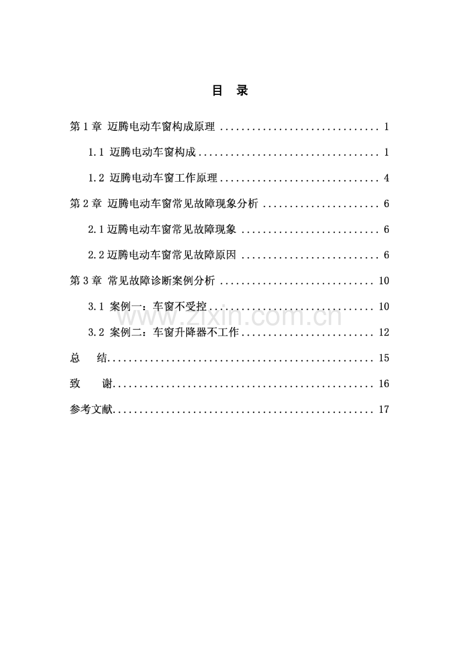 迈腾轿车电动车窗常见故障诊断毕业论文.pdf_第2页