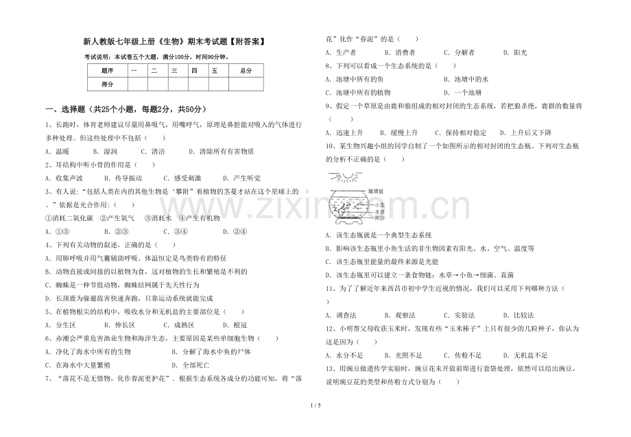 新人教版七年级上册《生物》期末考试题【附答案】.doc_第1页