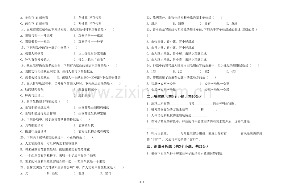 新人教版七年级上册《生物》期末考试题【附答案】.doc_第2页