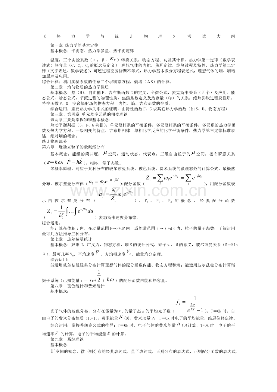 热力学与统计物理复习总结级相关试题.doc_第1页
