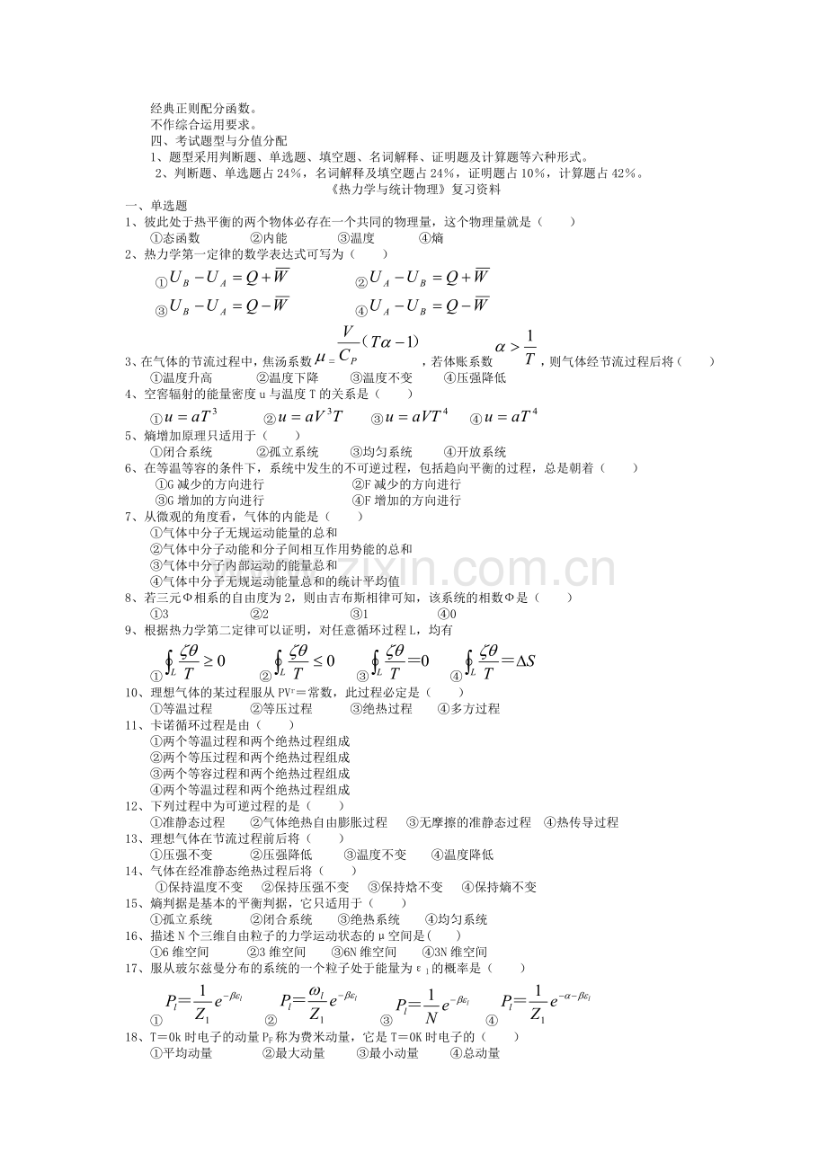 热力学与统计物理复习总结级相关试题.doc_第2页