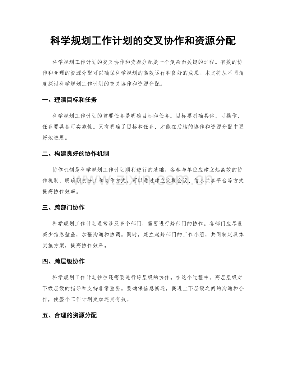 科学规划工作计划的交叉协作和资源分配.docx_第1页