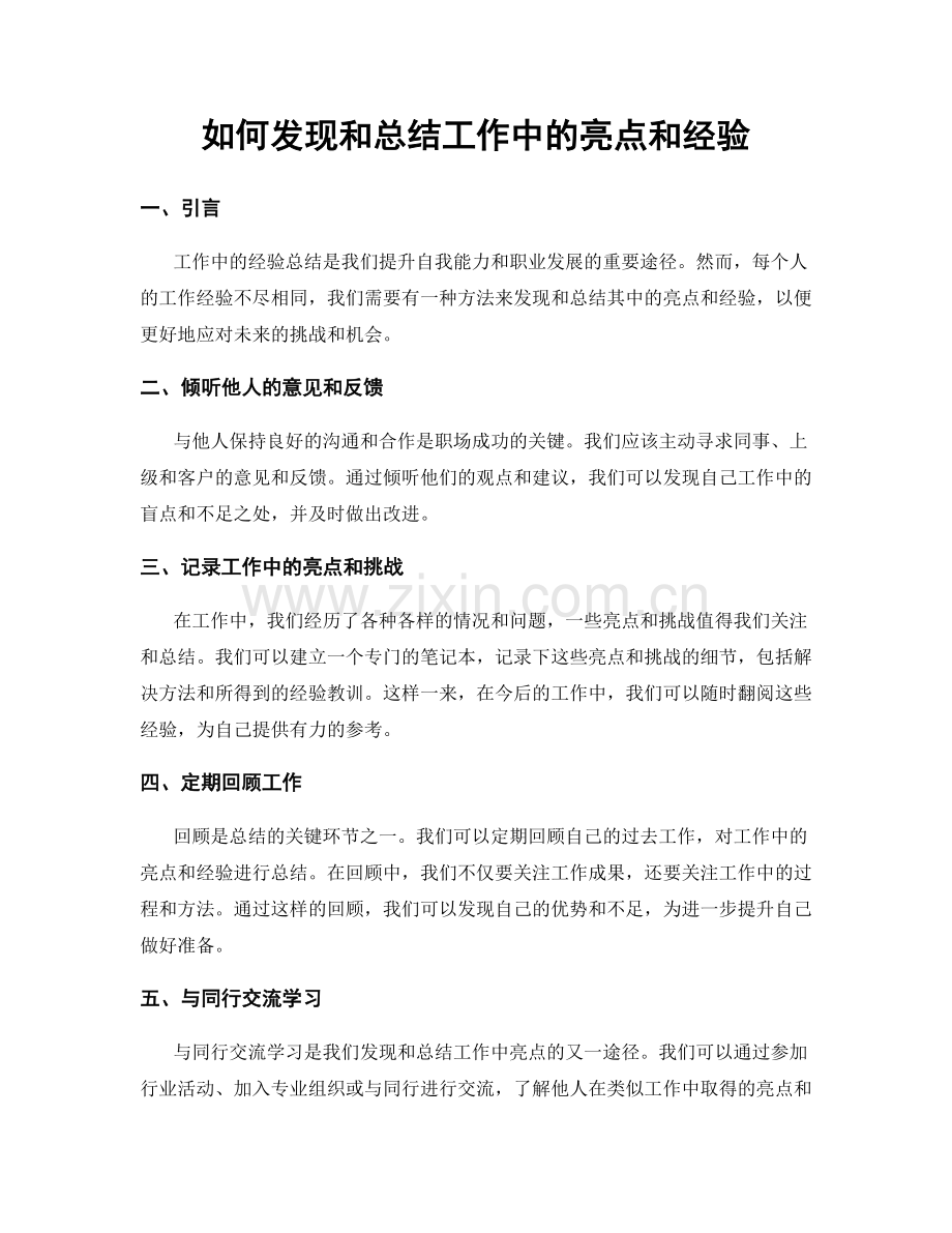 如何发现和总结工作中的亮点和经验.docx_第1页