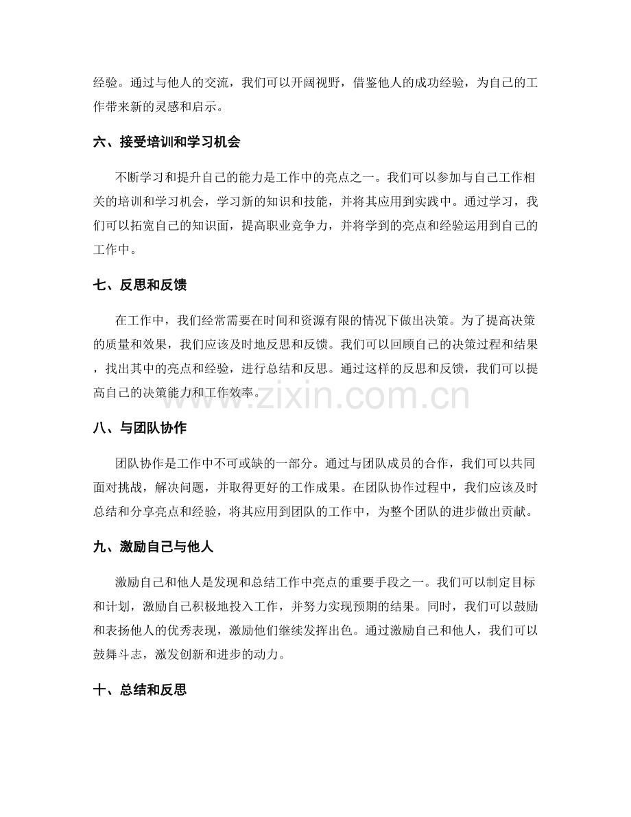 如何发现和总结工作中的亮点和经验.docx_第2页