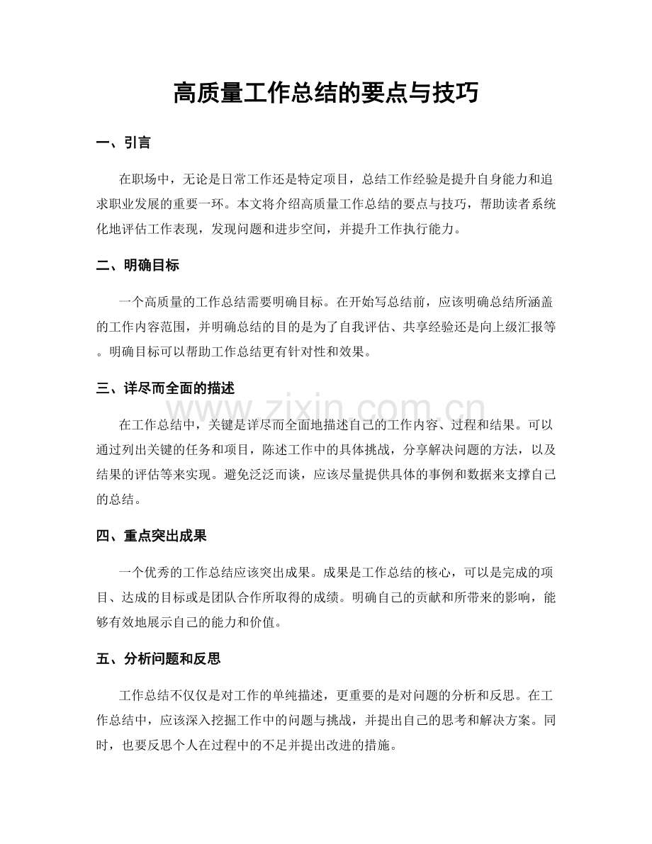 高质量工作总结的要点与技巧.docx_第1页