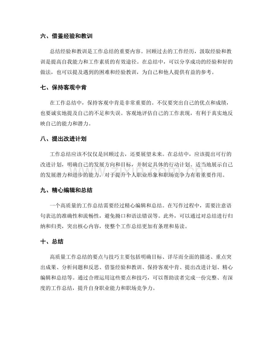高质量工作总结的要点与技巧.docx_第2页