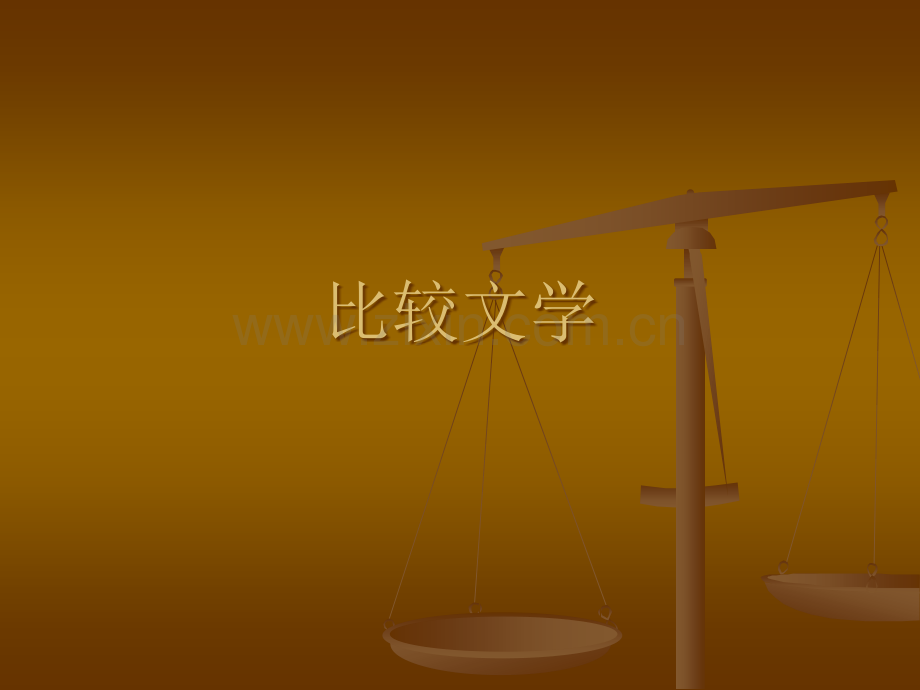 比较文学课件ppt课件.ppt_第1页