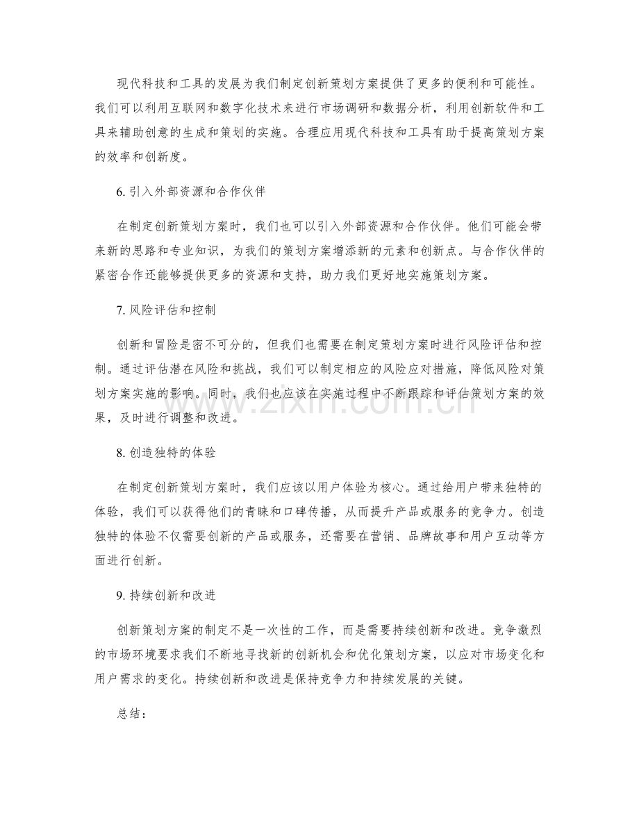 制定策划方案的创新性.docx_第2页