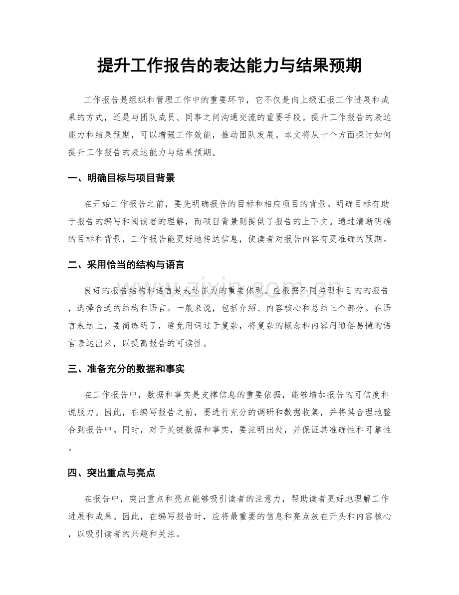 提升工作报告的表达能力与结果预期.docx_第1页