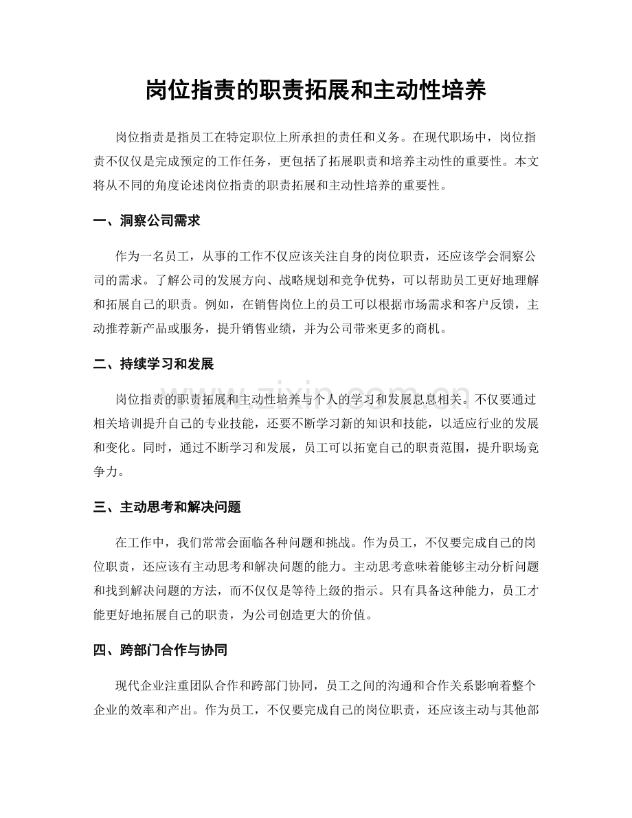 岗位职责的职责拓展和主动性培养.docx_第1页