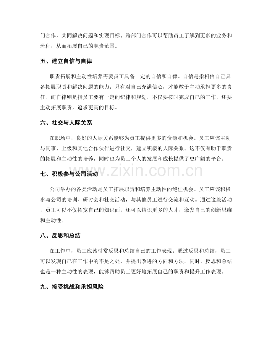 岗位职责的职责拓展和主动性培养.docx_第2页