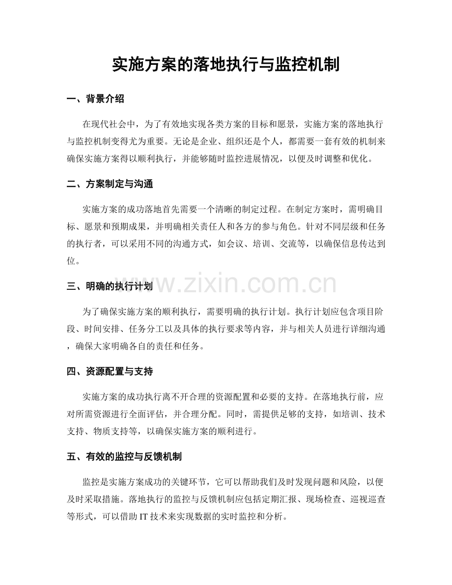实施方案的落地执行与监控机制.docx_第1页