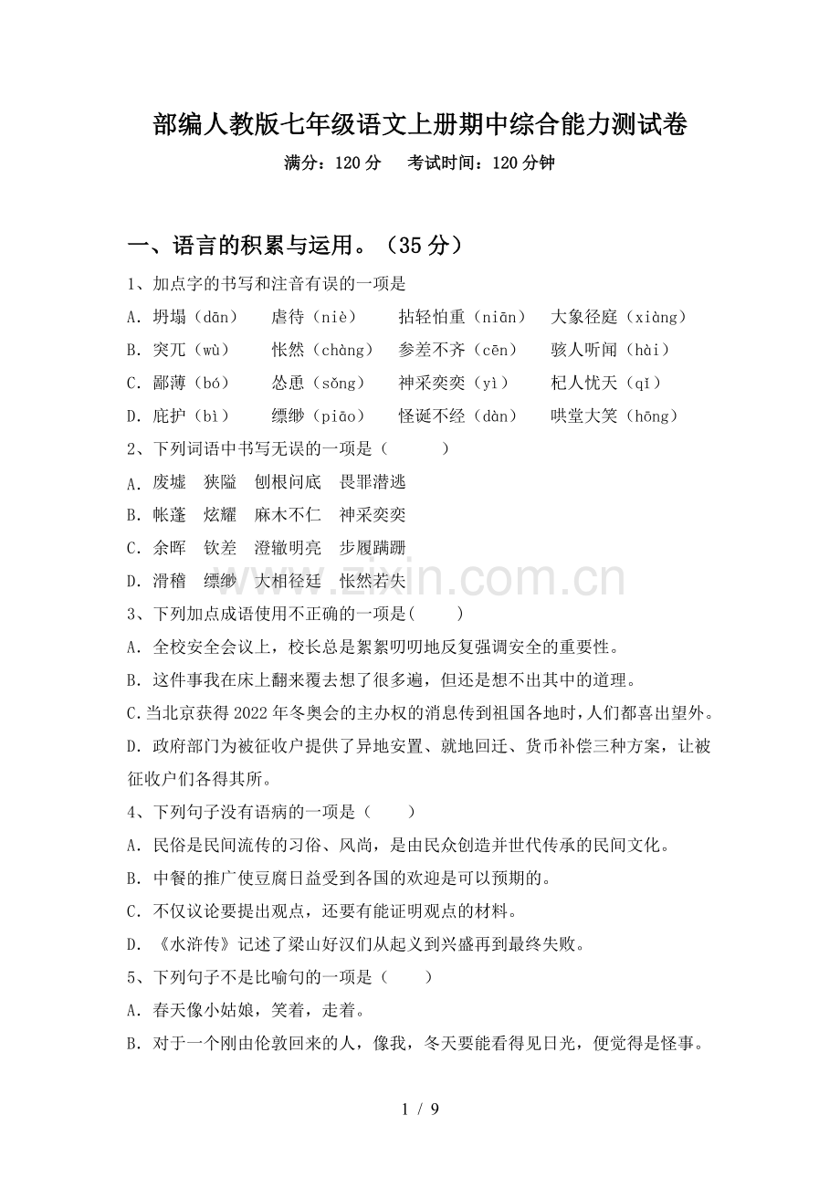 部编人教版七年级语文上册期中综合能力测试卷.doc_第1页