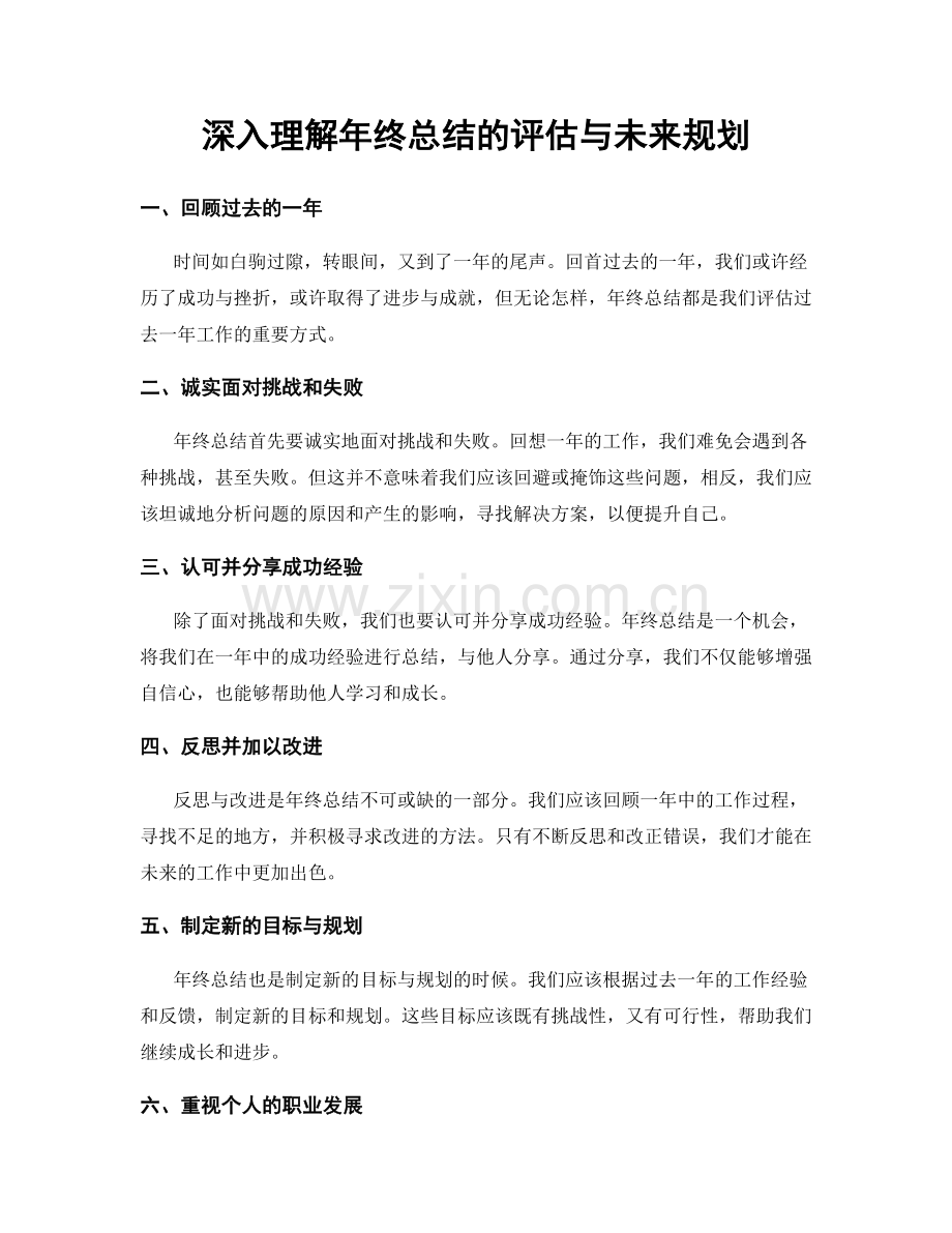 深入理解年终总结的评估与未来规划.docx_第1页