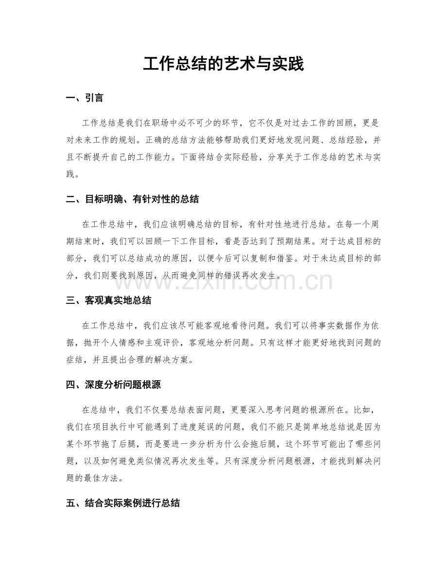 工作总结的艺术与实践.docx_第1页