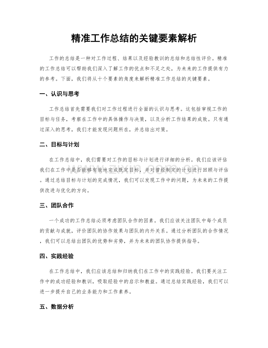 精准工作总结的关键要素解析.docx_第1页