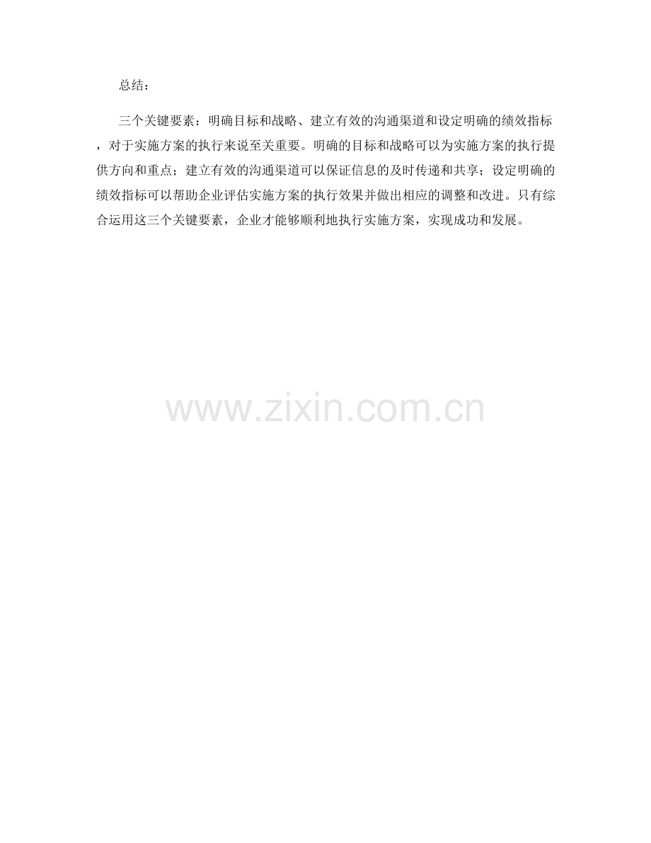 实施方案执行的三个关键要素.docx_第2页