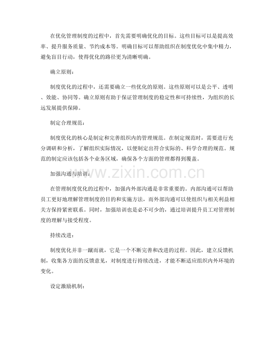 管理制度优化的关键点解读.docx_第2页