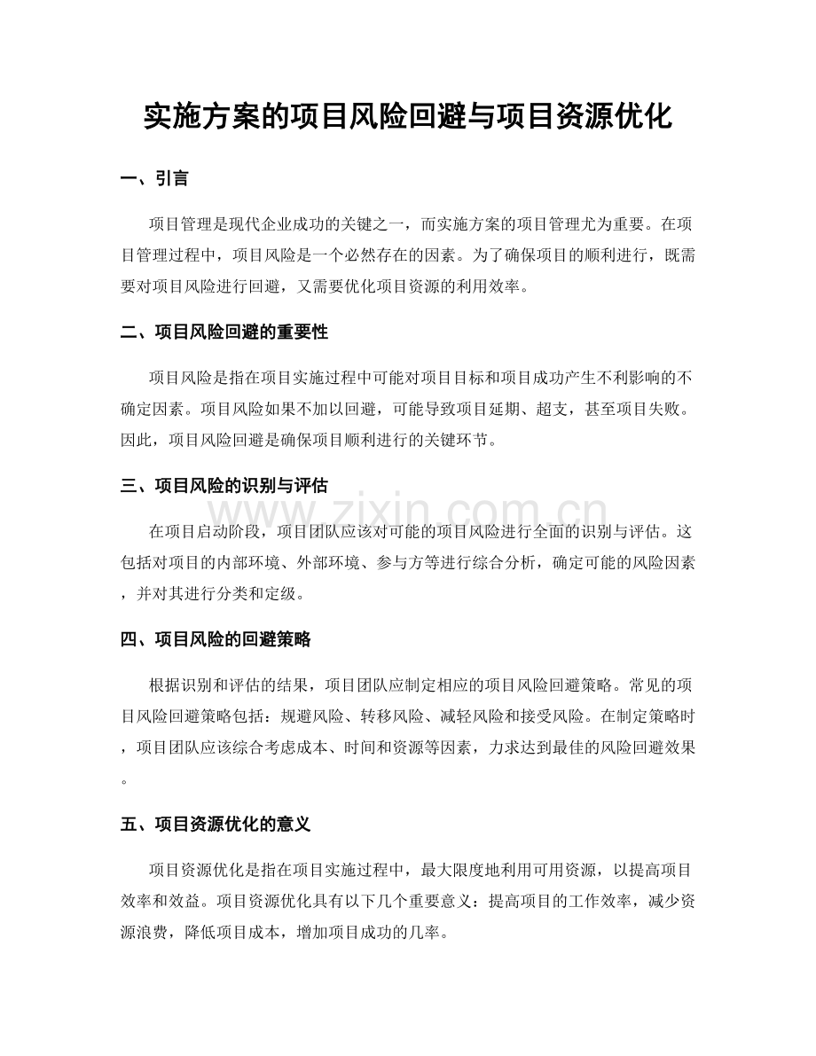 实施方案的项目风险回避与项目资源优化.docx_第1页