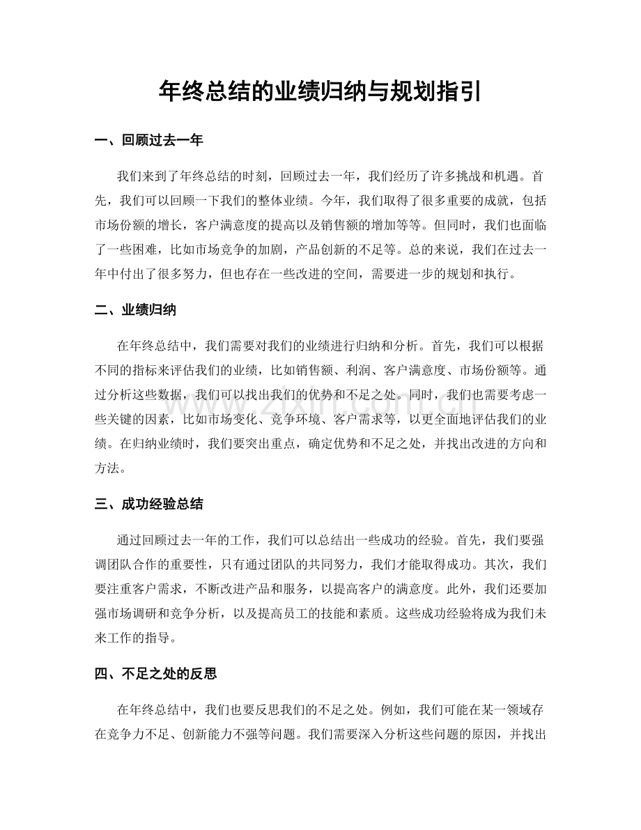 年终总结的业绩归纳与规划指引.docx_第1页