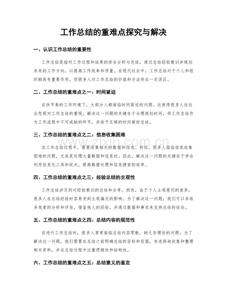 工作总结的重难点探究与解决.docx_第1页