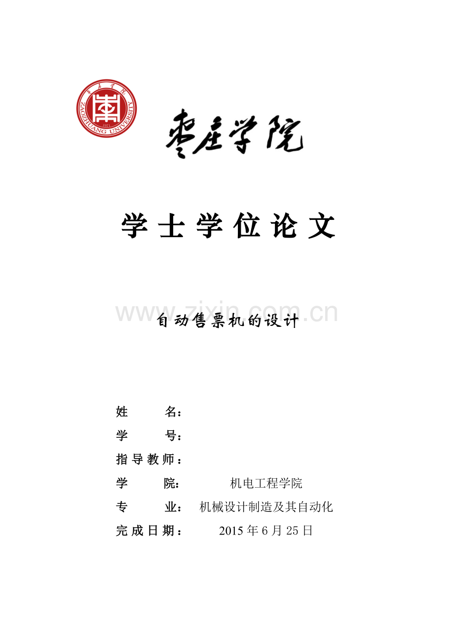 自动售票机的设计.doc_第1页